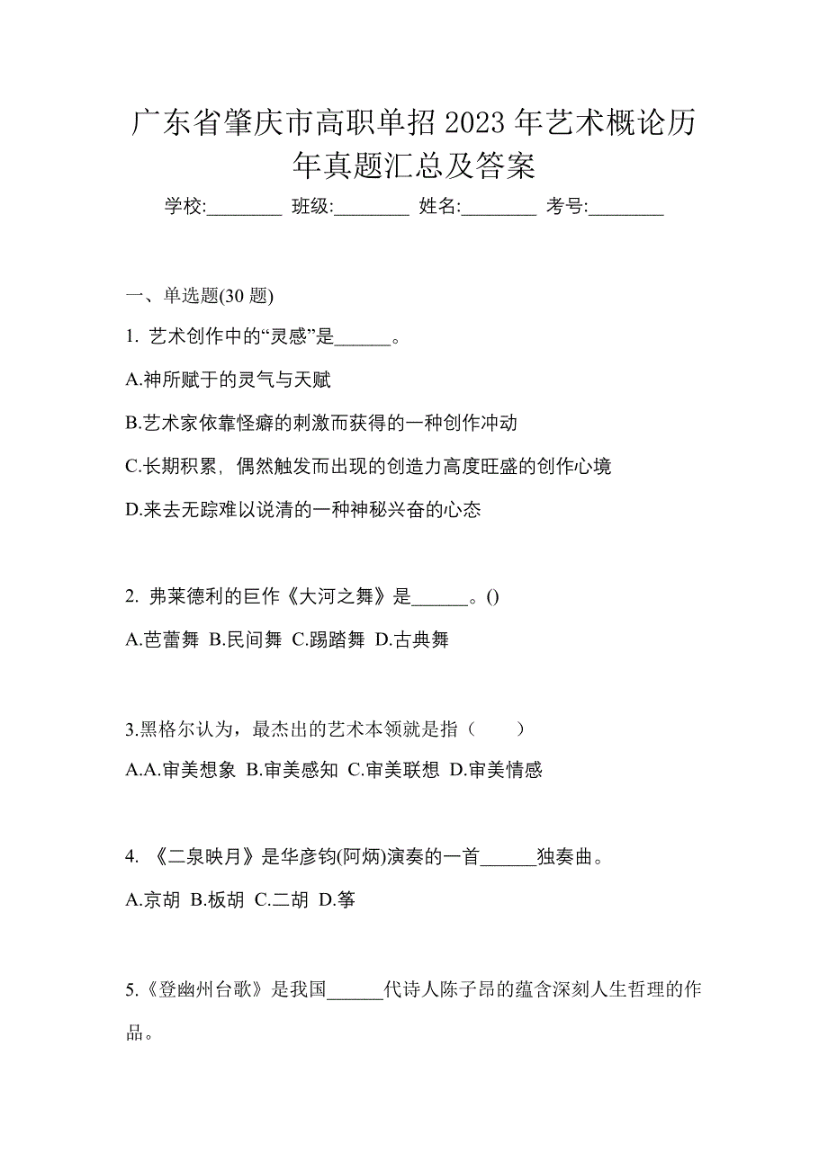 广东省肇庆市高职单招2023年艺术概论历年真题汇总及答案_第1页