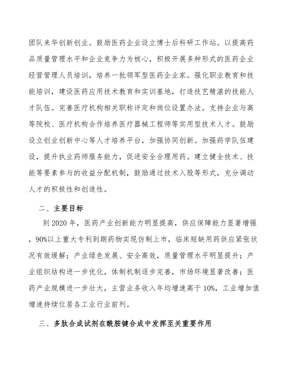 多肽合成试剂行业全景调研与发展战略研究报告_第2页