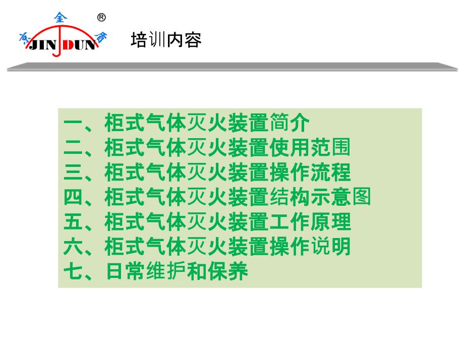 柜式气体灭火装置操作培训_第2页