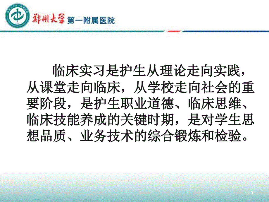 李涛敏临床护理教学管理实践发送.ppt_第3页