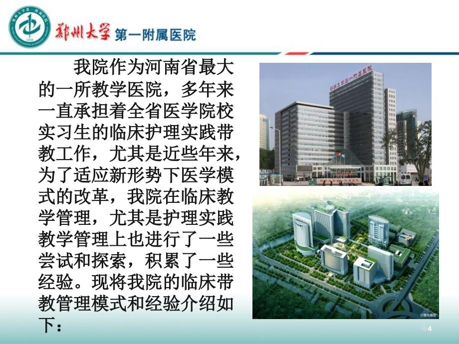 李涛敏临床护理教学管理实践发送.ppt_第4页