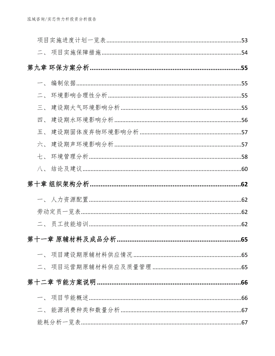 实芯传力杆投资分析报告_第4页