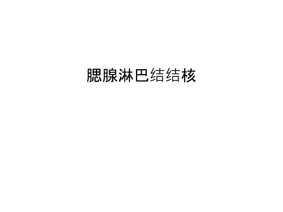 腮腺淋巴结结核培训资料_第1页