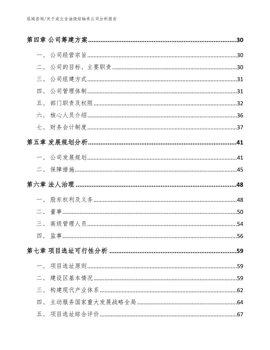 关于成立含油烧结轴承公司分析报告_第5页