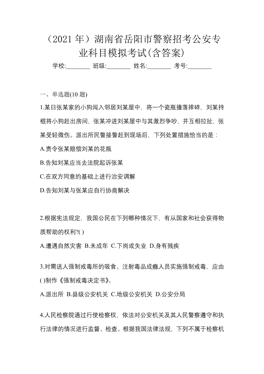 （2021年）湖南省岳阳市警察招考公安专业科目模拟考试(含答案)_第1页