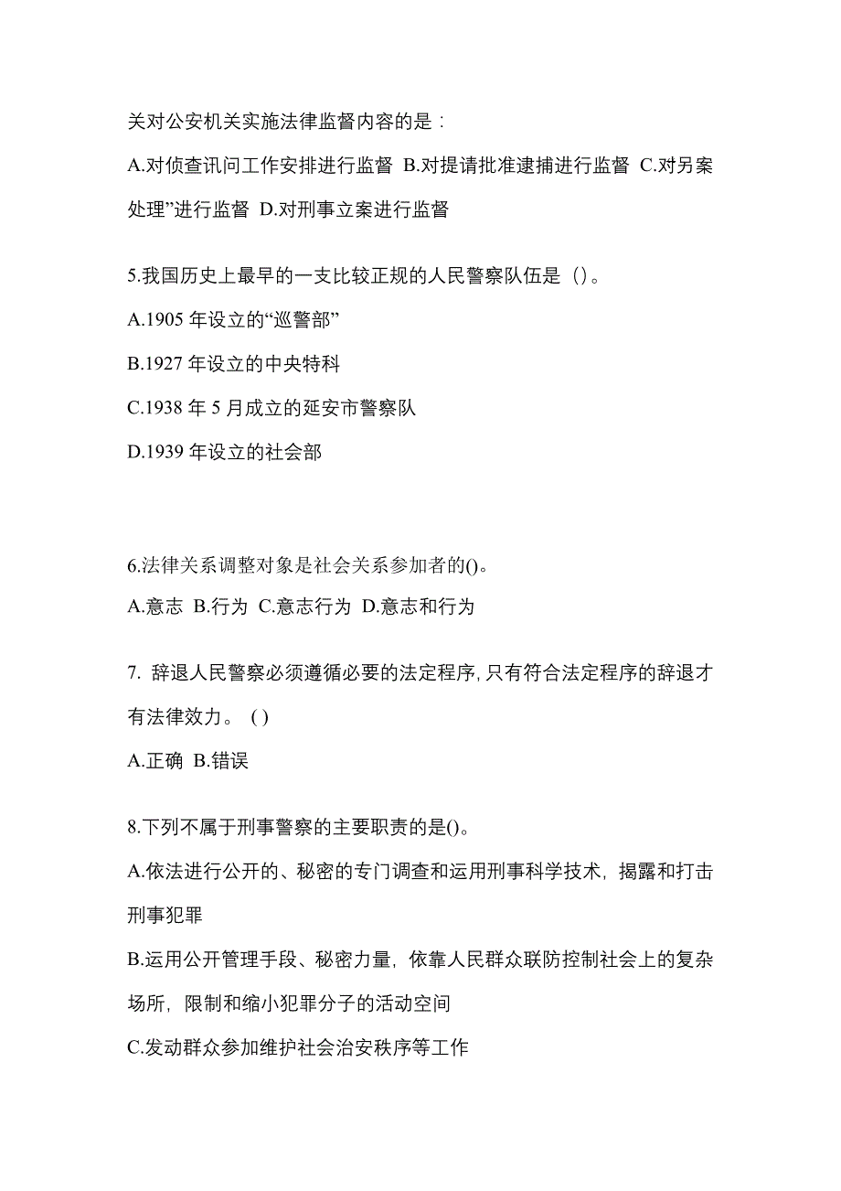 （2021年）湖南省岳阳市警察招考公安专业科目模拟考试(含答案)_第2页