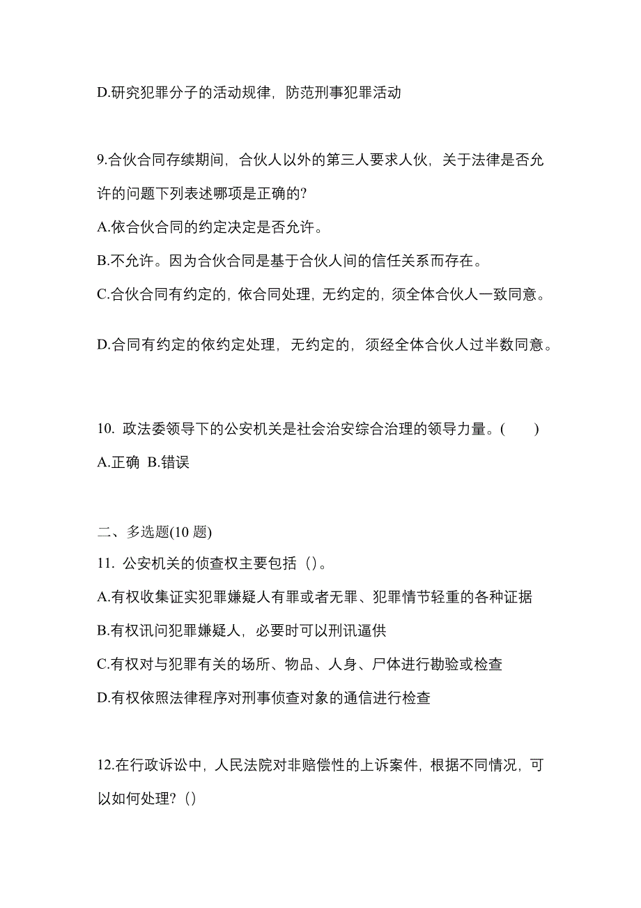 （2021年）湖南省岳阳市警察招考公安专业科目模拟考试(含答案)_第3页