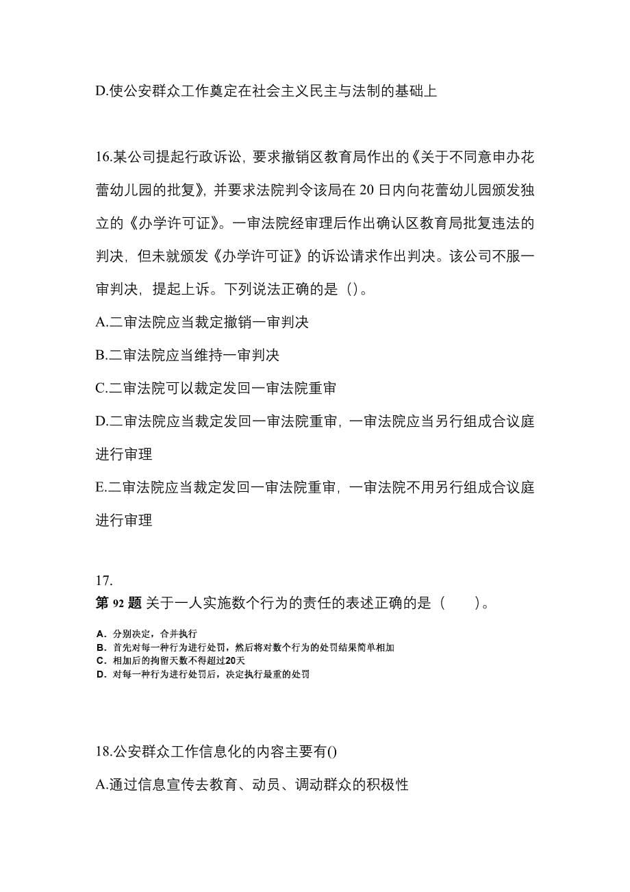 （2021年）湖南省岳阳市警察招考公安专业科目模拟考试(含答案)_第5页