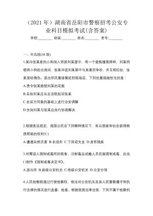 （2021年）湖南省岳阳市警察招考公安专业科目模拟考试(含答案)