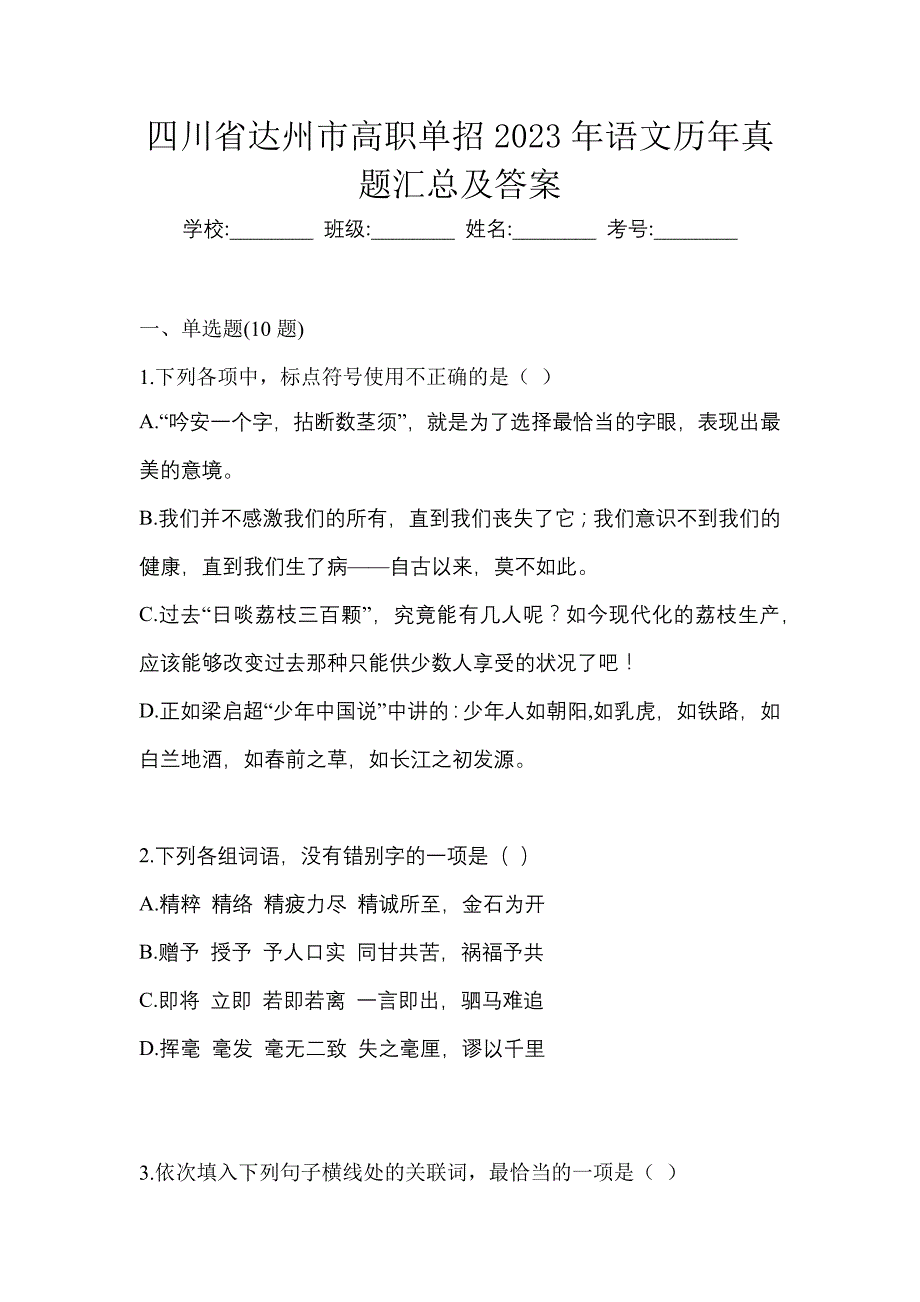 四川省达州市高职单招2023年语文历年真题汇总及答案_第1页