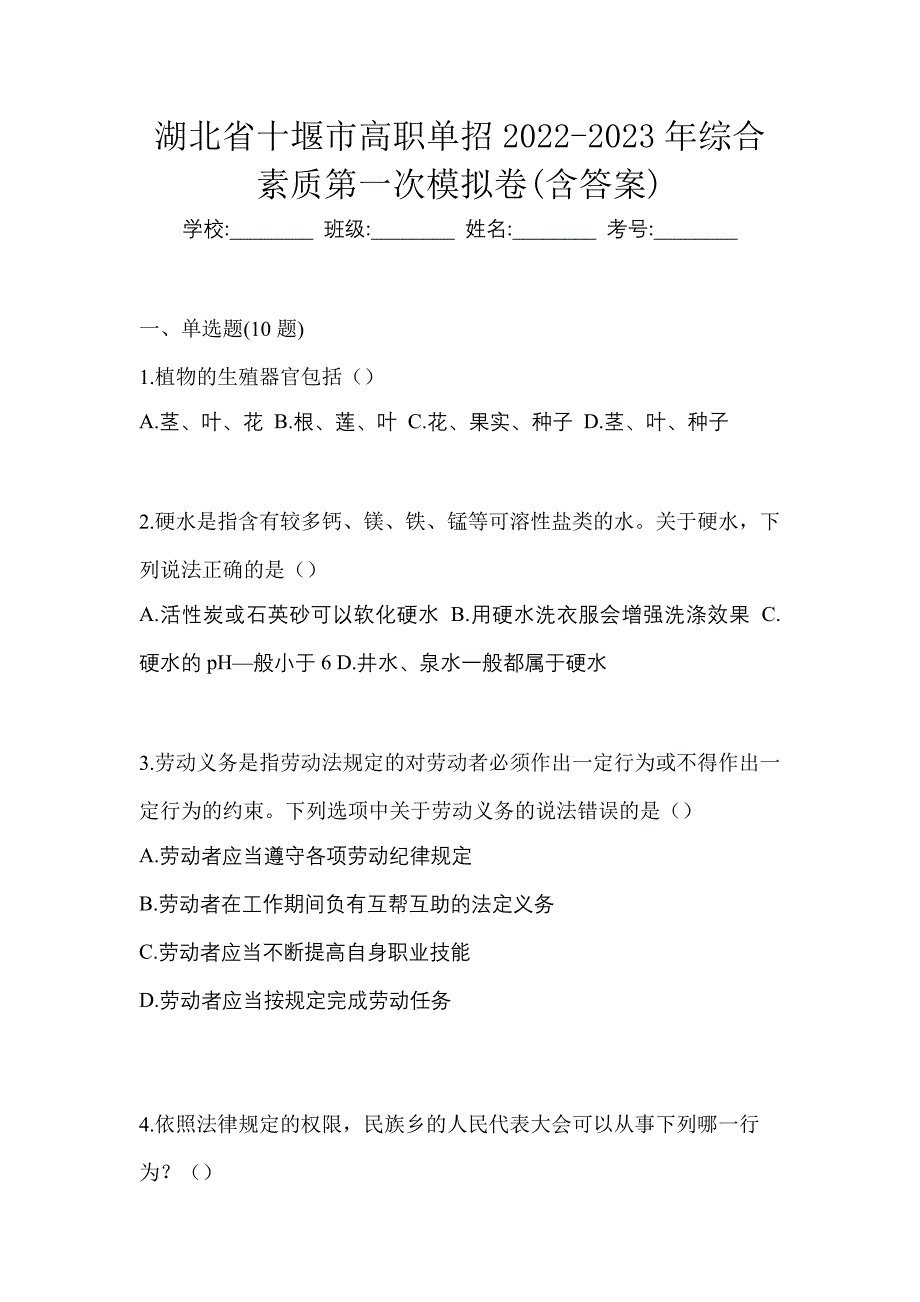 湖北省十堰市高职单招2022-2023年综合素质第一次模拟卷(含答案)_第1页