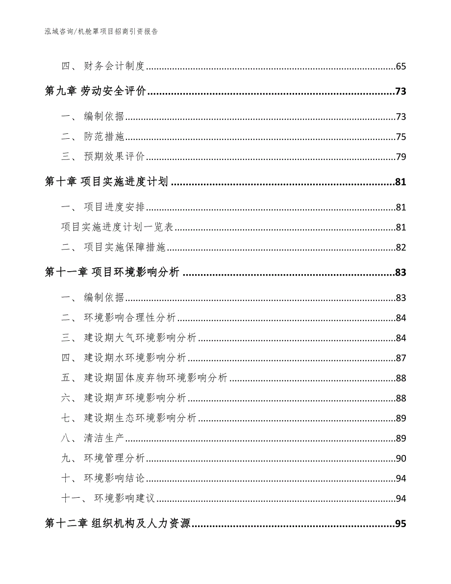 机舱罩项目招商引资报告【模板范文】_第4页