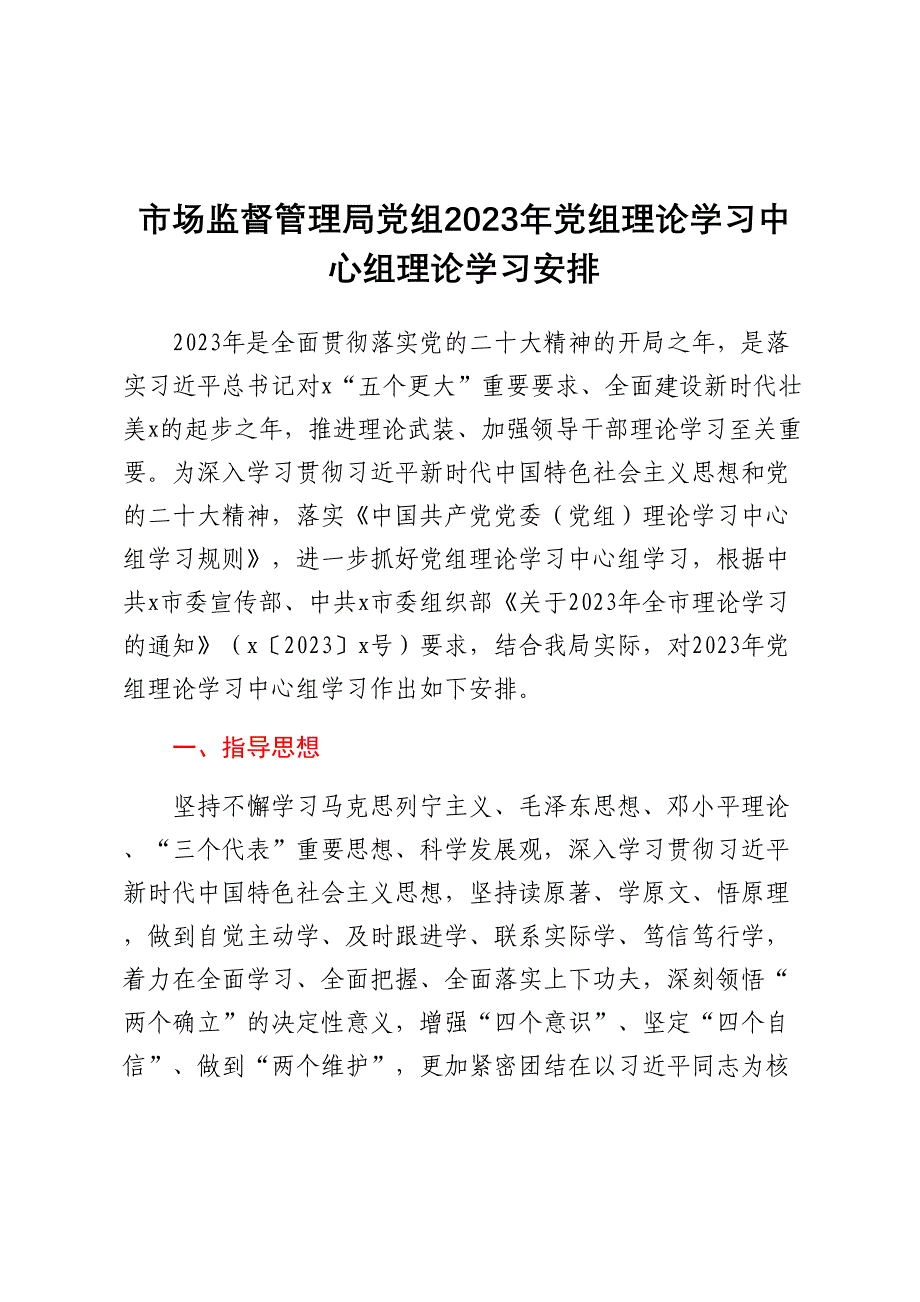 市场监督管理局党组2023年党组理论学习中心组理论学习安排_第1页