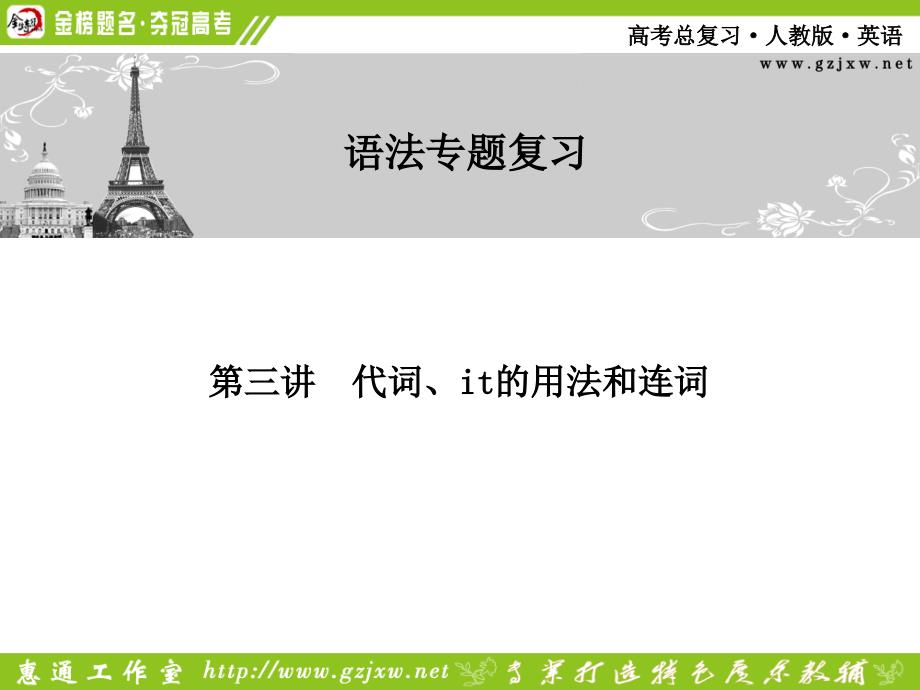 英语语法第三讲代词it的用法和连词1_第1页