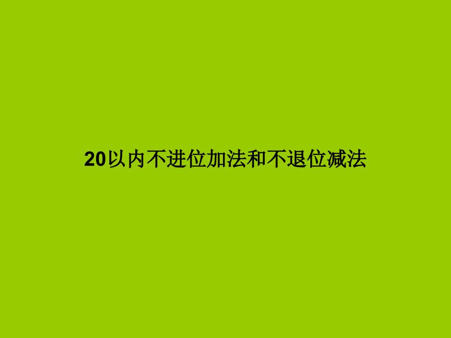 一年级数学《20以内不进位加法和不退位减法复习课件_》_第1页