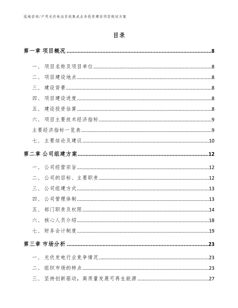 户用光伏电站系统集成业务投资建设项目规划方案_第2页