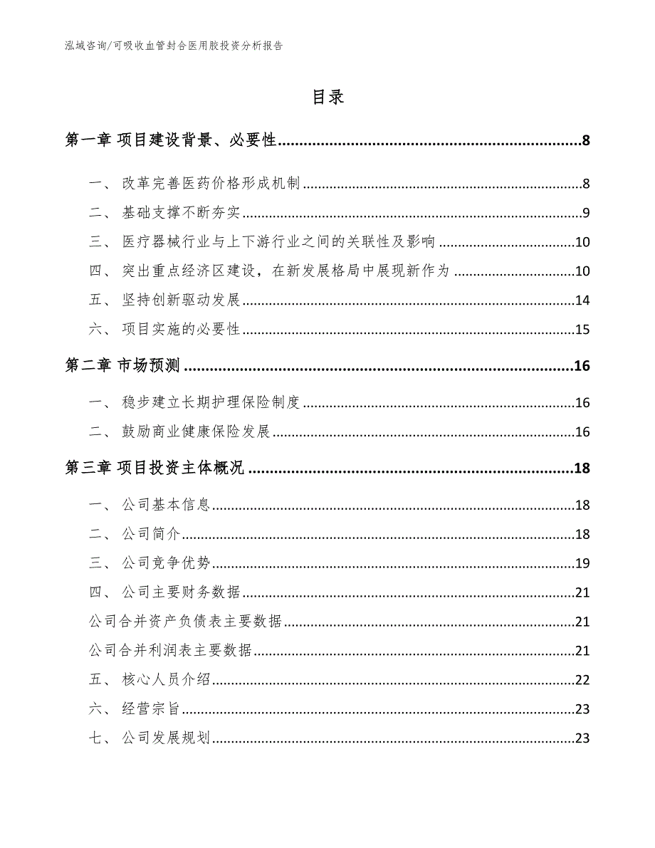 可吸收血管封合医用胶投资分析报告_第2页