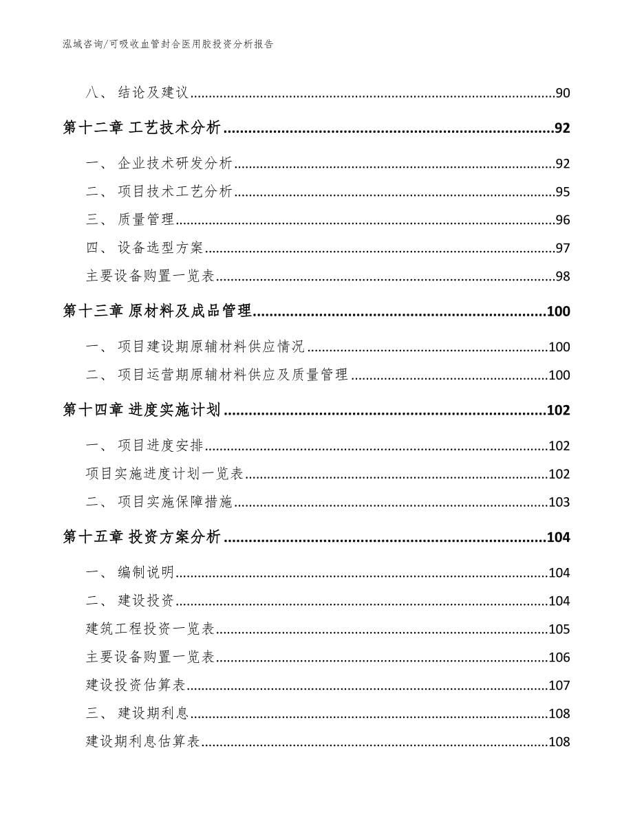 可吸收血管封合医用胶投资分析报告_第5页