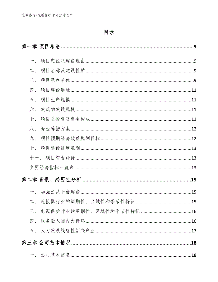 电缆保护管商业计划书范文参考_第4页