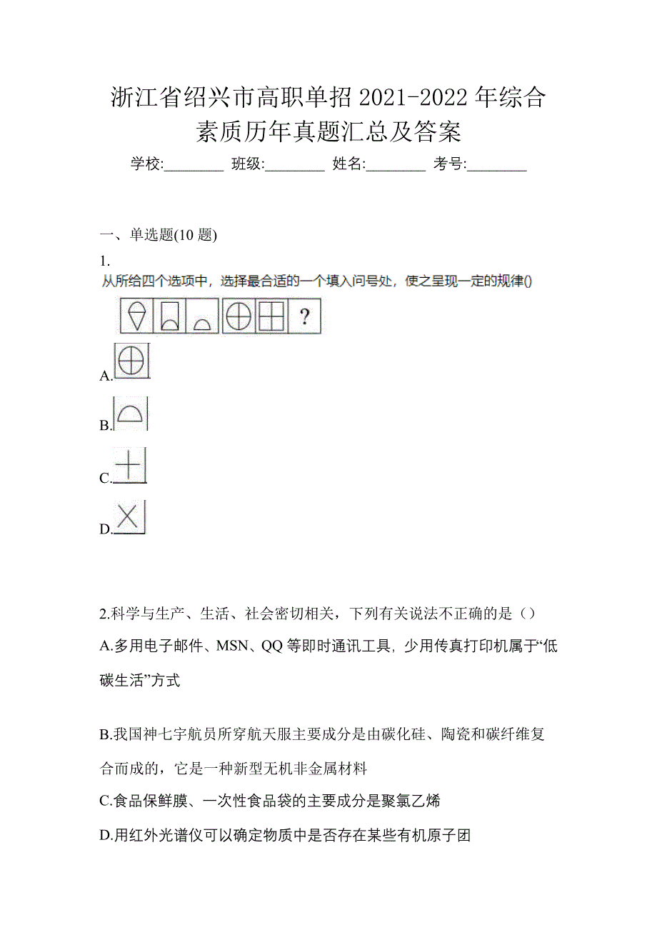 浙江省绍兴市高职单招2021-2022年综合素质历年真题汇总及答案_第1页