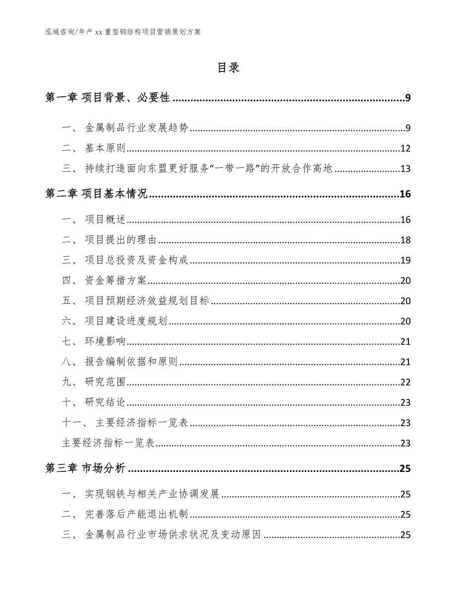 年产xx重型钢结构项目营销策划方案【范文参考】_第3页