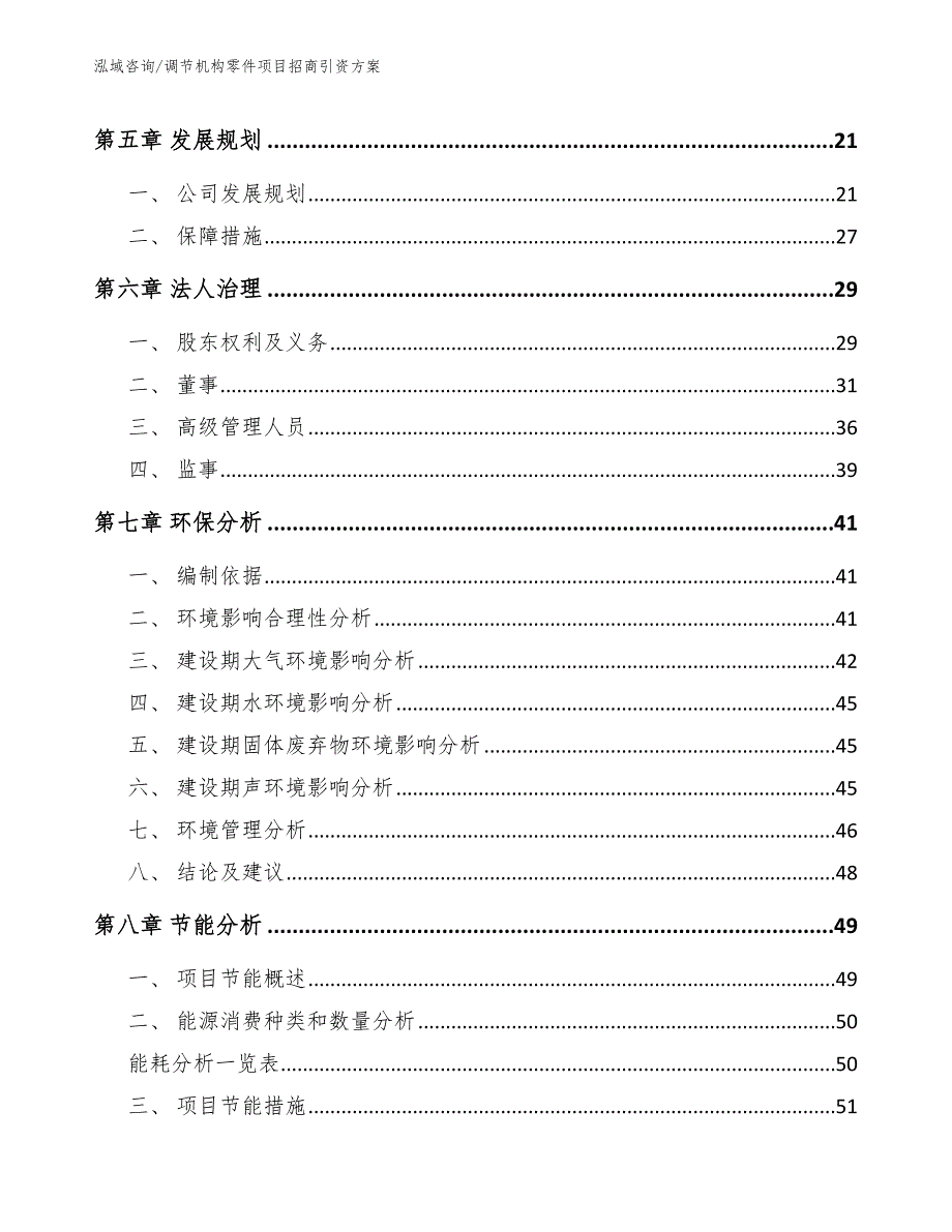 调节机构零件项目招商引资方案【范文参考】_第4页