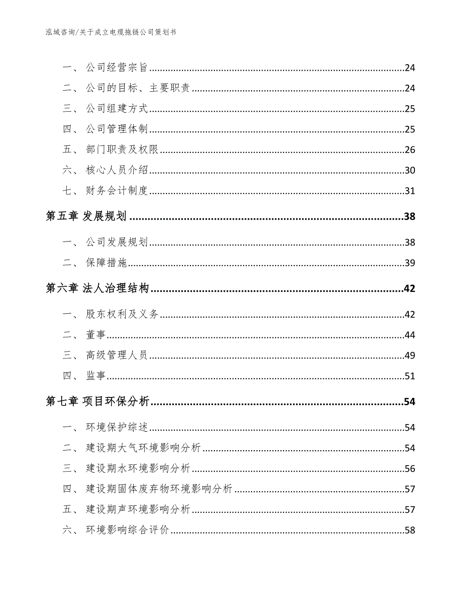 关于成立电缆拖链公司策划书【参考范文】_第3页