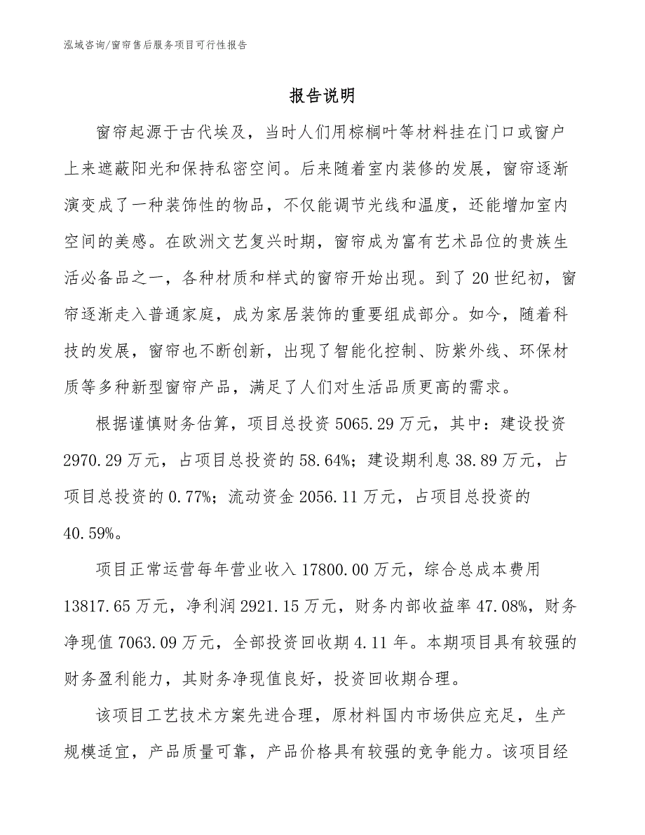 窗帘售后服务项目可行性报告参考范文_第2页