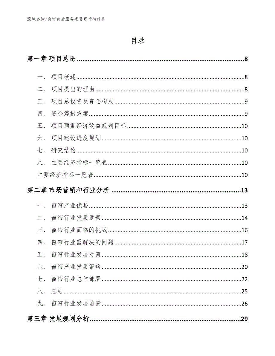 窗帘售后服务项目可行性报告参考范文_第4页