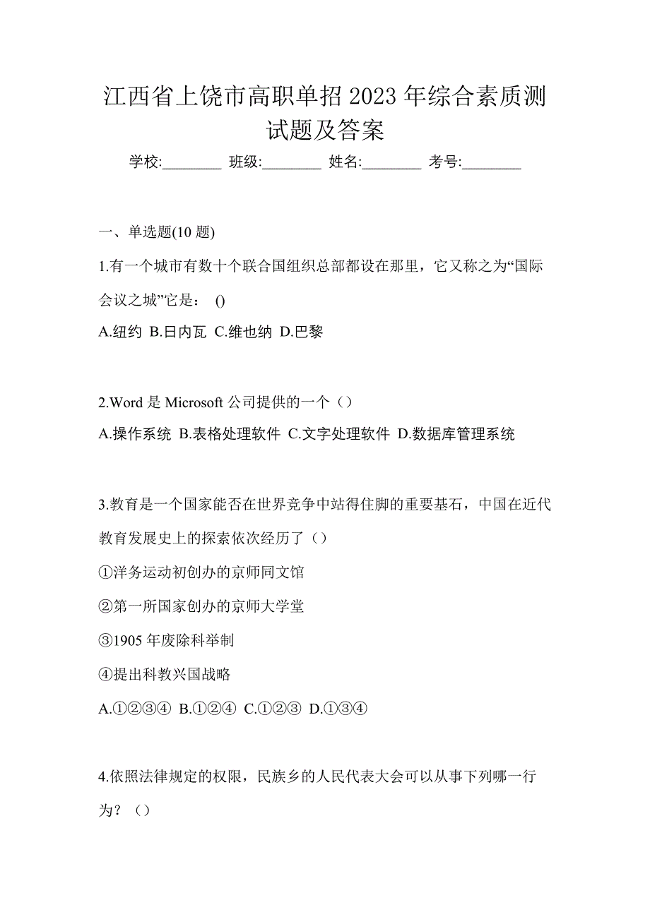 江西省上饶市高职单招2023年综合素质测试题及答案_第1页