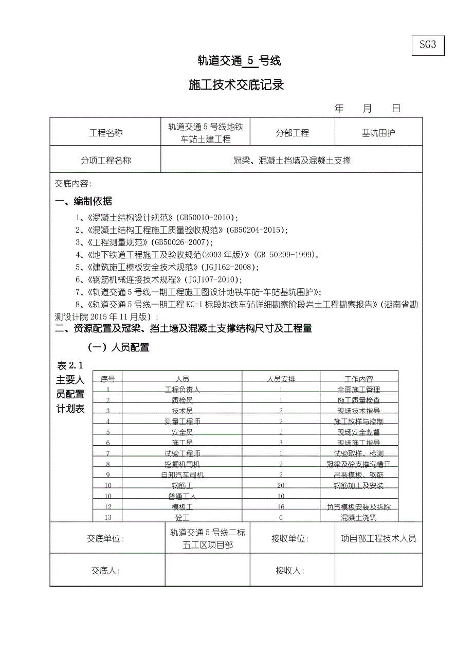 地铁车站冠梁、挡土墙及混凝土支撑施工技术交底 5.18_第1页