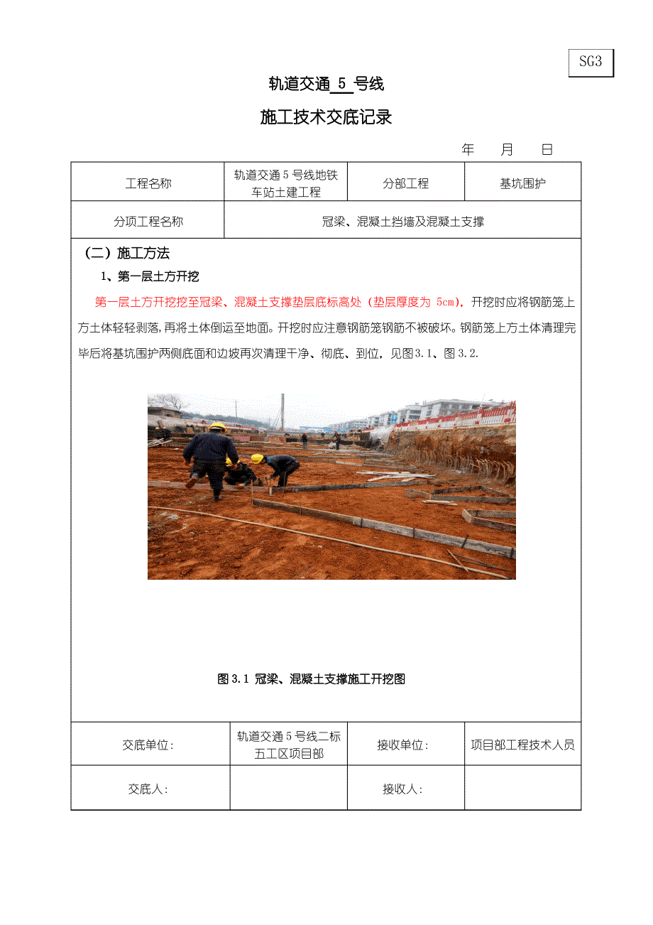 地铁车站冠梁、挡土墙及混凝土支撑施工技术交底 5.18_第4页