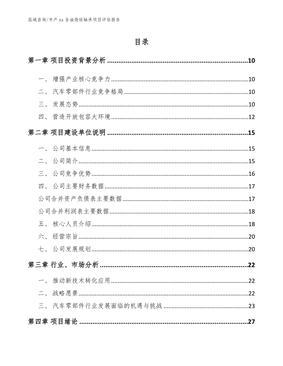 年产xx含油烧结轴承项目评估报告范文参考_第2页