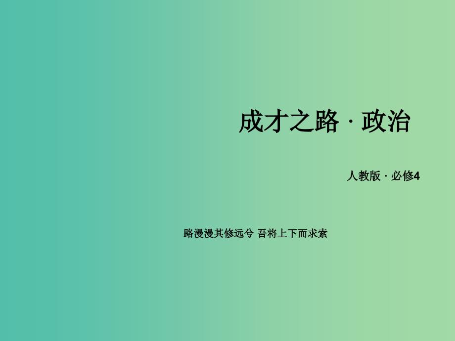 高中政治第四单元认识社会与价值选择课件新人教版.ppt_第1页
