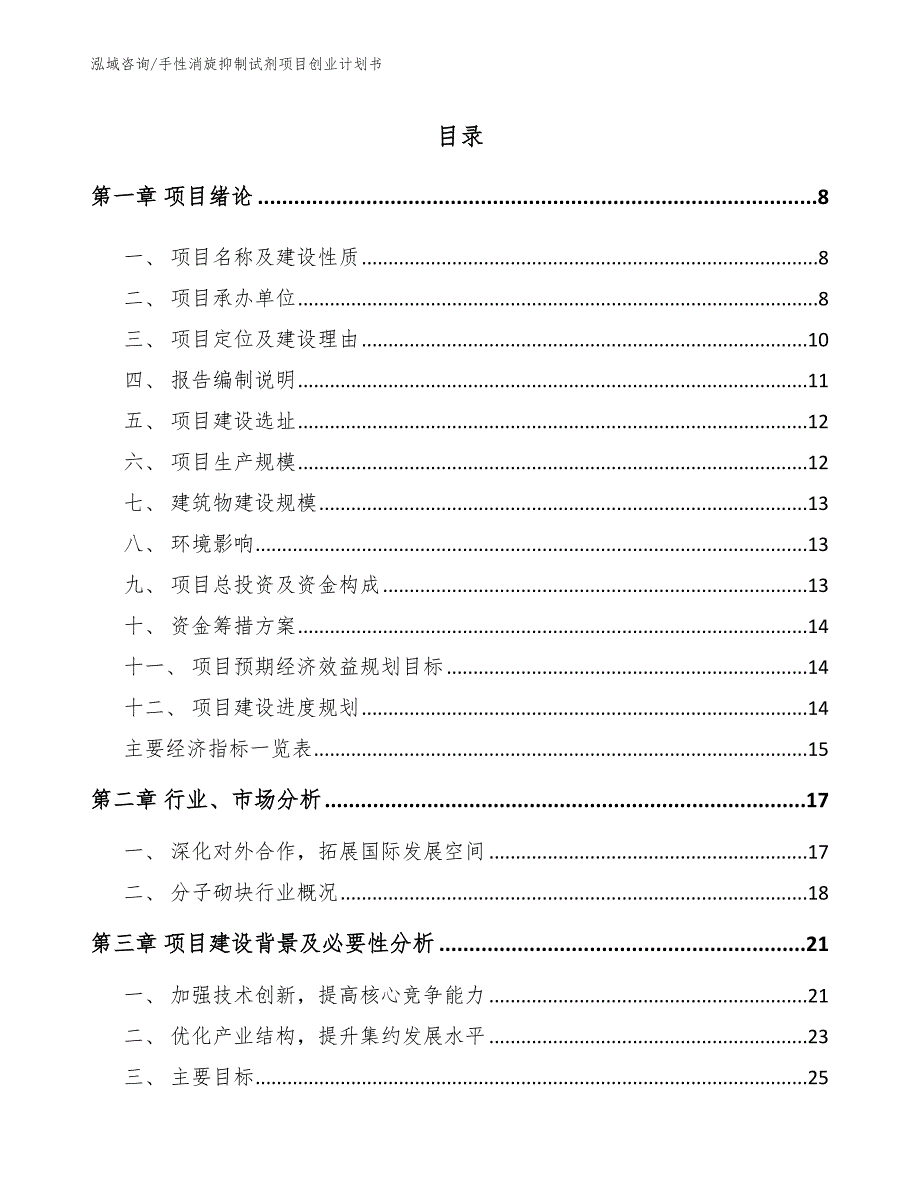 手性消旋抑制试剂项目创业计划书_第2页