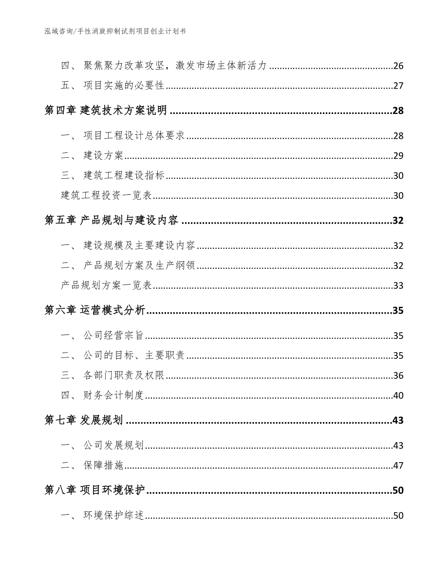 手性消旋抑制试剂项目创业计划书_第3页