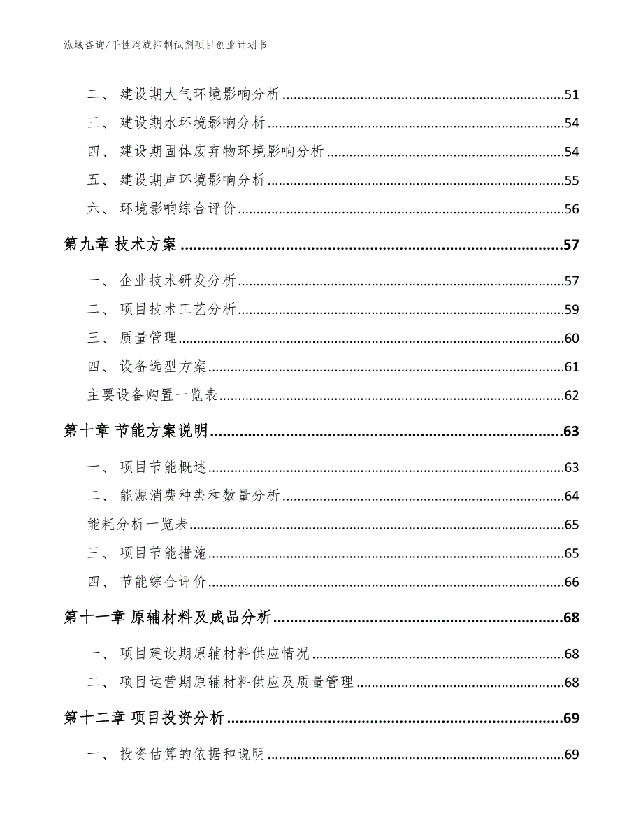 手性消旋抑制试剂项目创业计划书_第4页