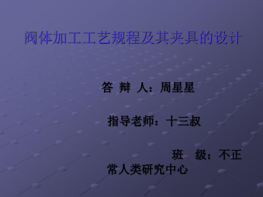 机械专业毕业论文答辩ppt—模板.ppt_第1页