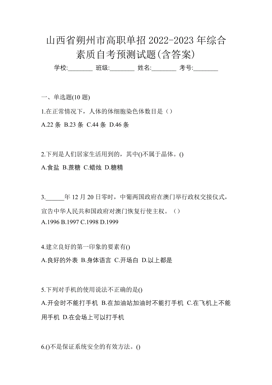 山西省朔州市高职单招2022-2023年综合素质自考预测试题(含答案)_第1页