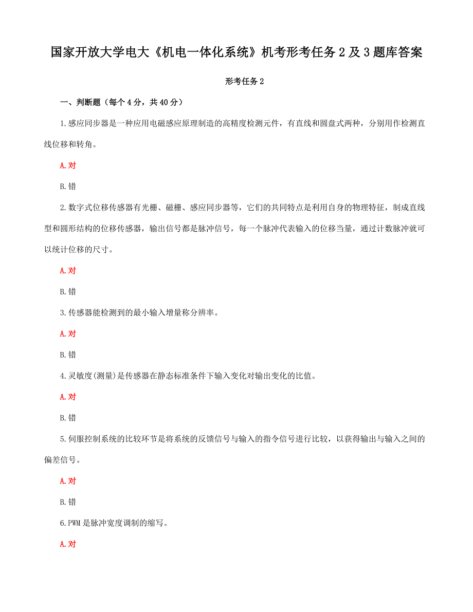 国家开放大学电大《机电一体化系统》机考形考任务2及3题库答案_第1页