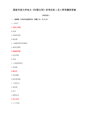 国家开放大学电大《外国文学》形考任务1及3网考题库答案