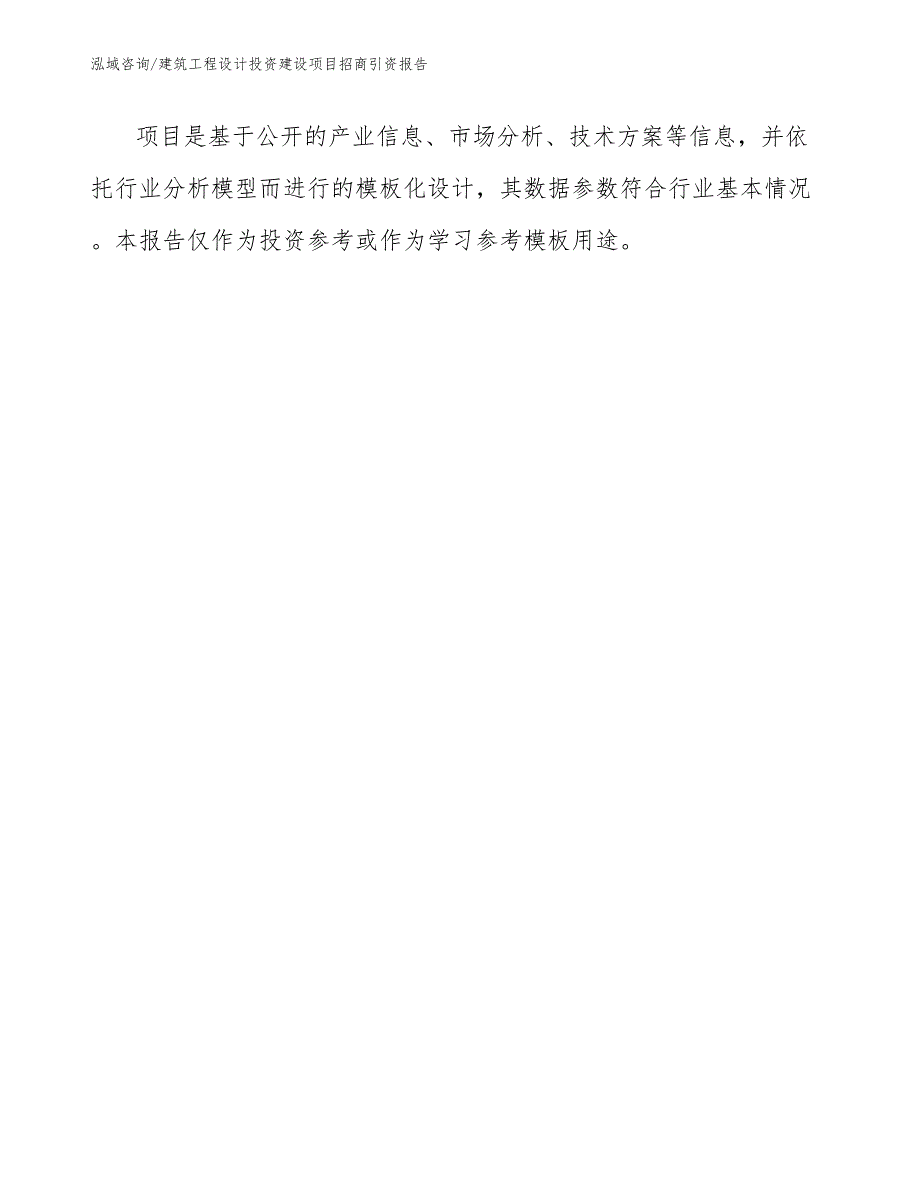 建筑工程设计投资建设项目招商引资报告范文模板_第1页