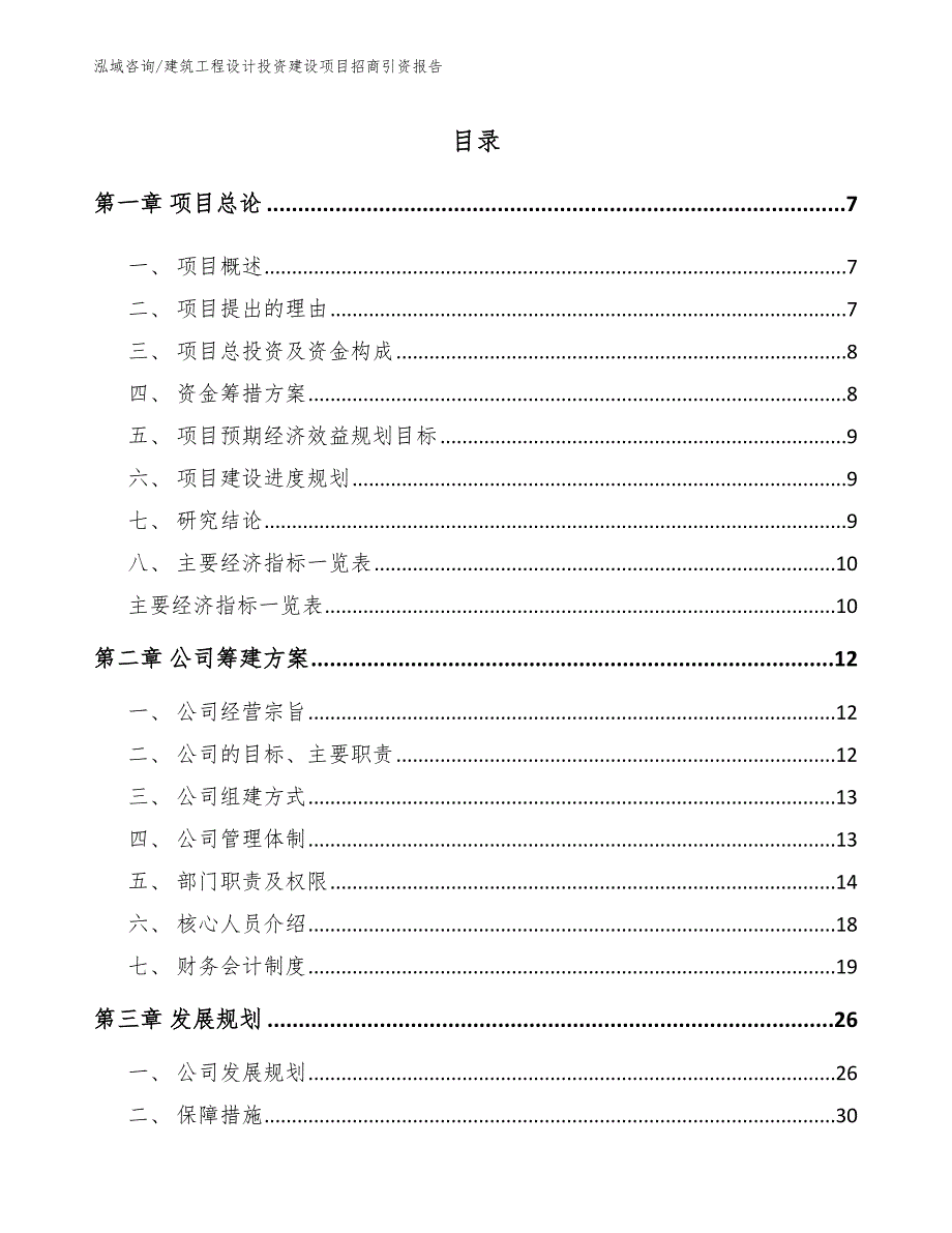 建筑工程设计投资建设项目招商引资报告范文模板_第2页