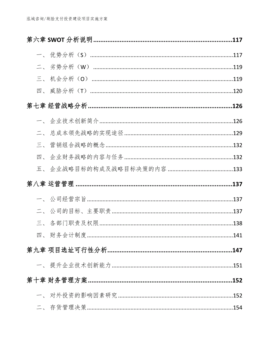 刷脸支付投资建设项目实施方案_第4页