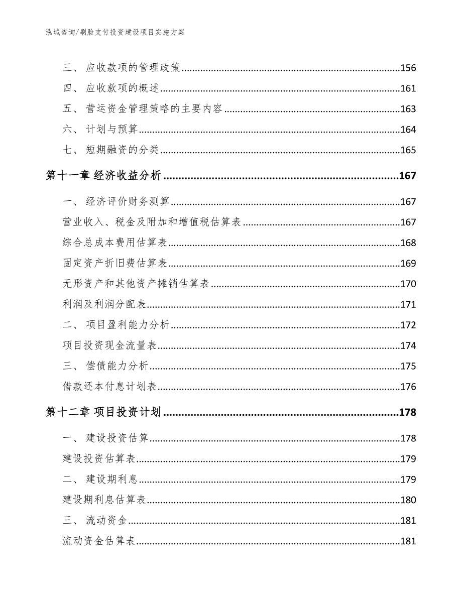 刷脸支付投资建设项目实施方案_第5页