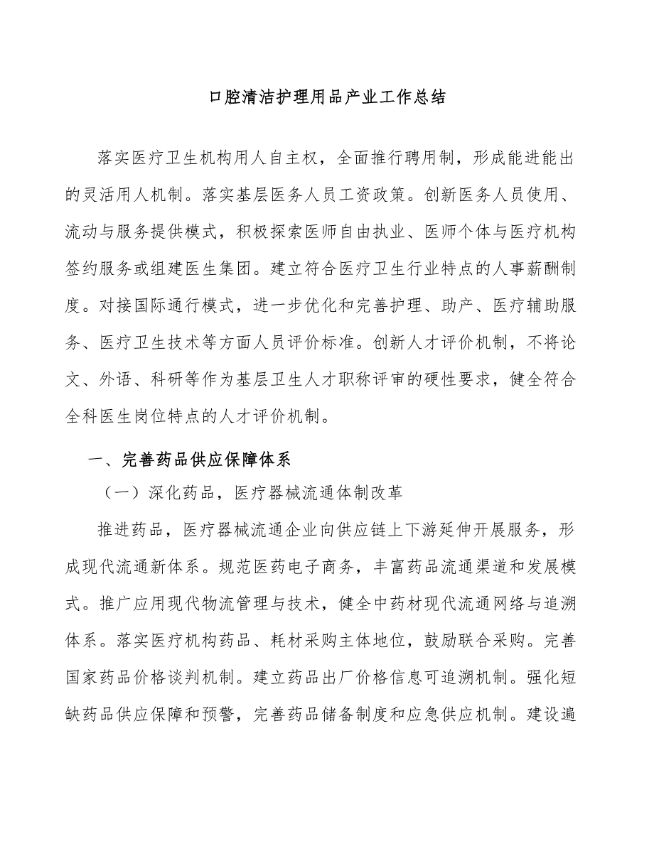 口腔清洁护理用品产业工作总结_第1页