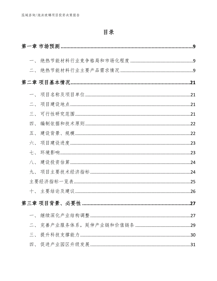 泡沫玻璃项目投资决策报告范文_第3页