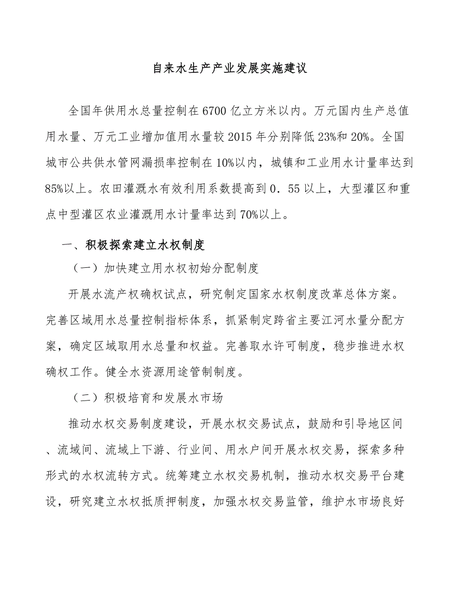 自来水生产产业发展实施建议_第1页