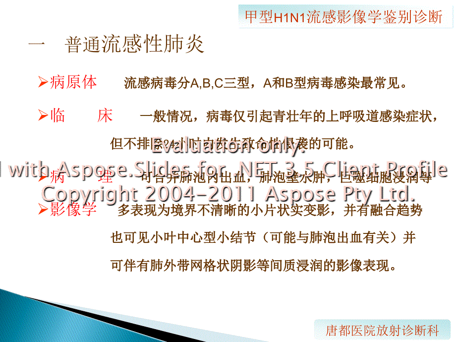 甲型H1N1流感的影像学鉴别诊断_第4页