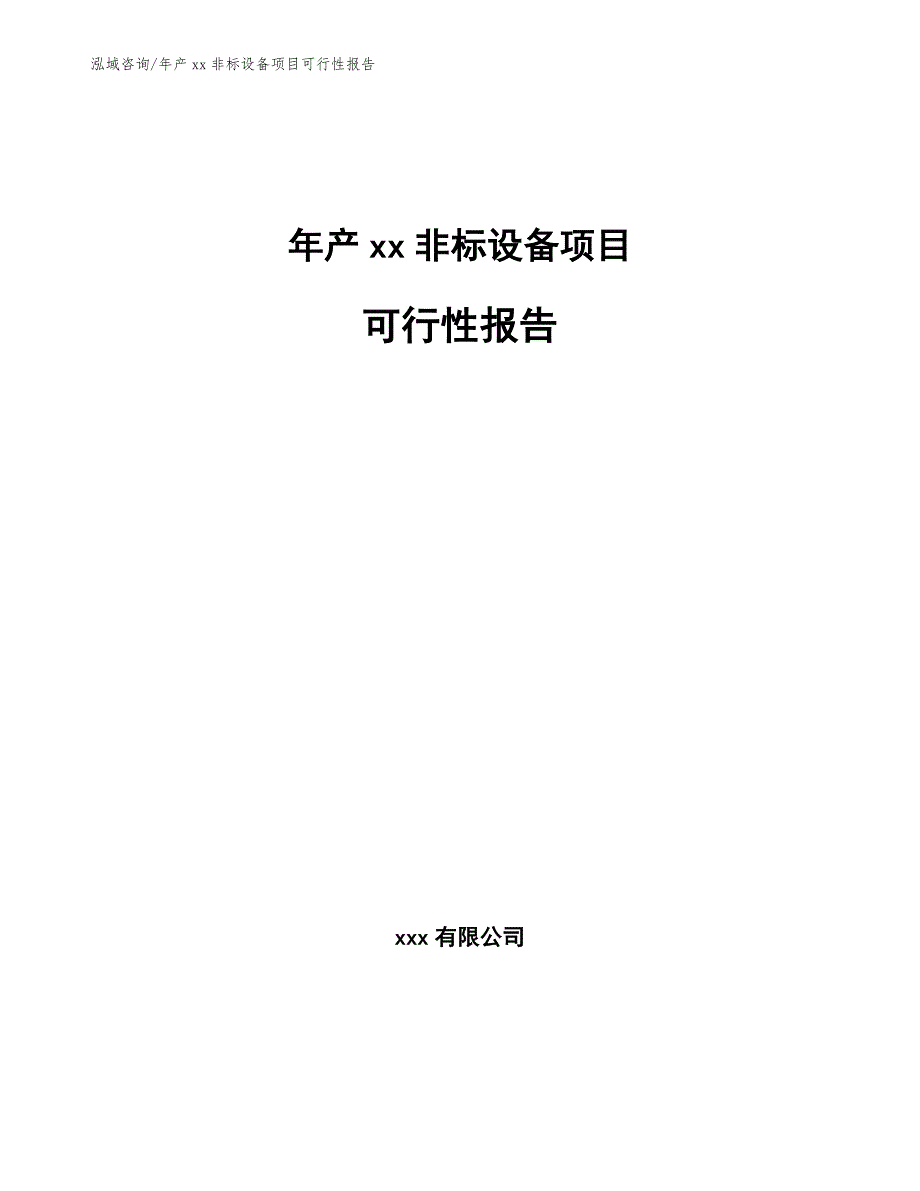 年产xx非标设备项目可行性报告_参考范文_第1页